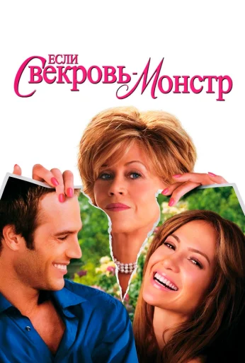 Если свекровь - монстр… (2005) онлайн бесплатно
